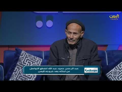 يمني تزوج عراقية وانجبا طفلين لكن القدر كتب الغياب ٢٣ عاما قصة المواطن عبدالرحمن حمود عبدالله