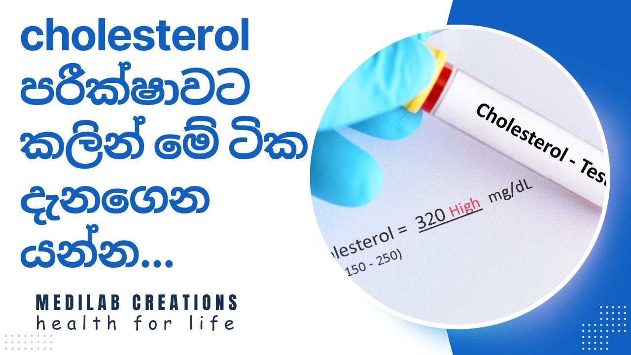 cholesterol පරීක්ෂාවට කලින් මේ ටික දැනගෙන යන්න CHOLESTEROL TEST IN SINHALA YouTube