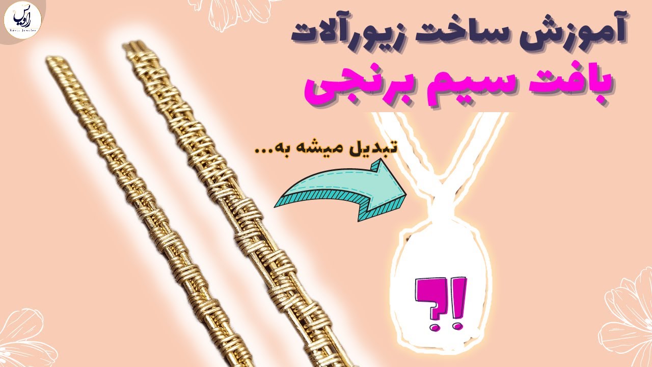 پایه های ساخت زیورآلات دستساز | آموزش آسان 4 الگوی بافت سیم برنجی