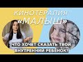 Кинотерапия внутреннего ребёнка по фильму «Малыш»