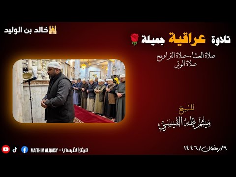 ابداع الشيخ ميثم القيسي في سورة يوسف في ليلة ٩ رمضان في جامع خالد بن الوليد في الدورة