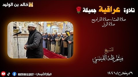 ابداع الشيخ ميثم القيسي في سورة يوسف في ليلة ٩ رمضان... في جامع خالد بن الوليد في الدورة. 🌹