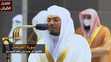 سورة القيامة للشيخ : ياسر الدوسري من المسجد الحرام