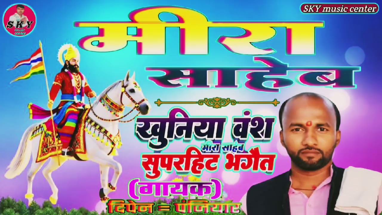# मीरा साहब खुशियां !! बंश खुशियां सुपर हिट !! भगैत गायक दिपेन पंजियार !! वायरल वीडियो !!एक बार जरूर
