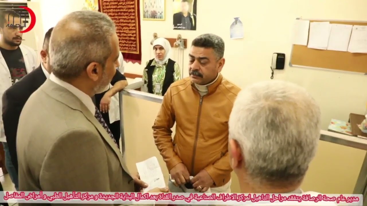 مدير عام صحة الرصافة يتفقد مركز الاطراف الصناعية في صدر القناة و مركز التأهيل الطبي و أمراض المفاصل