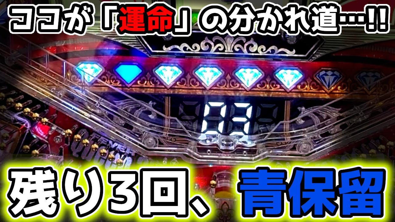 残り3回転の青保留に託す