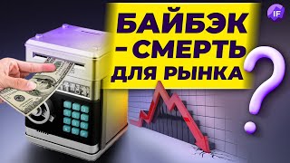 Темная сторона байбэков // Почему обратный выкуп вредит экономике и кому это выгодно?