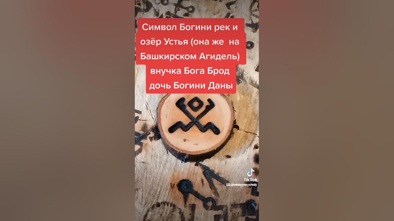 Символ Богини Устья - YouTube