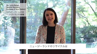 「ニュージーランドのリサイクル」駐日ニュージーランド大使館 リディア・バーラッド二等書記官【GTFグリーンチャレンジデー2021オンライン】