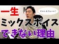 一生ミックスボイスができない理由(そのボイトレ大丈夫?)