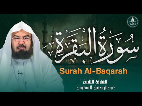 سورة البقرة الشيخ عبد الرحمن السديس القران الكريم مباشر     