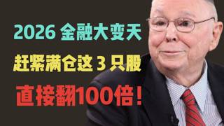 2026 金融大變天，趕緊滿倉這 3 只股，直接翻100倍！