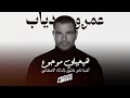 هيجيلي موجوع بصوت عمرو دياب اغنية تامر عاشور Amr Diab Haygely Mawgow3 