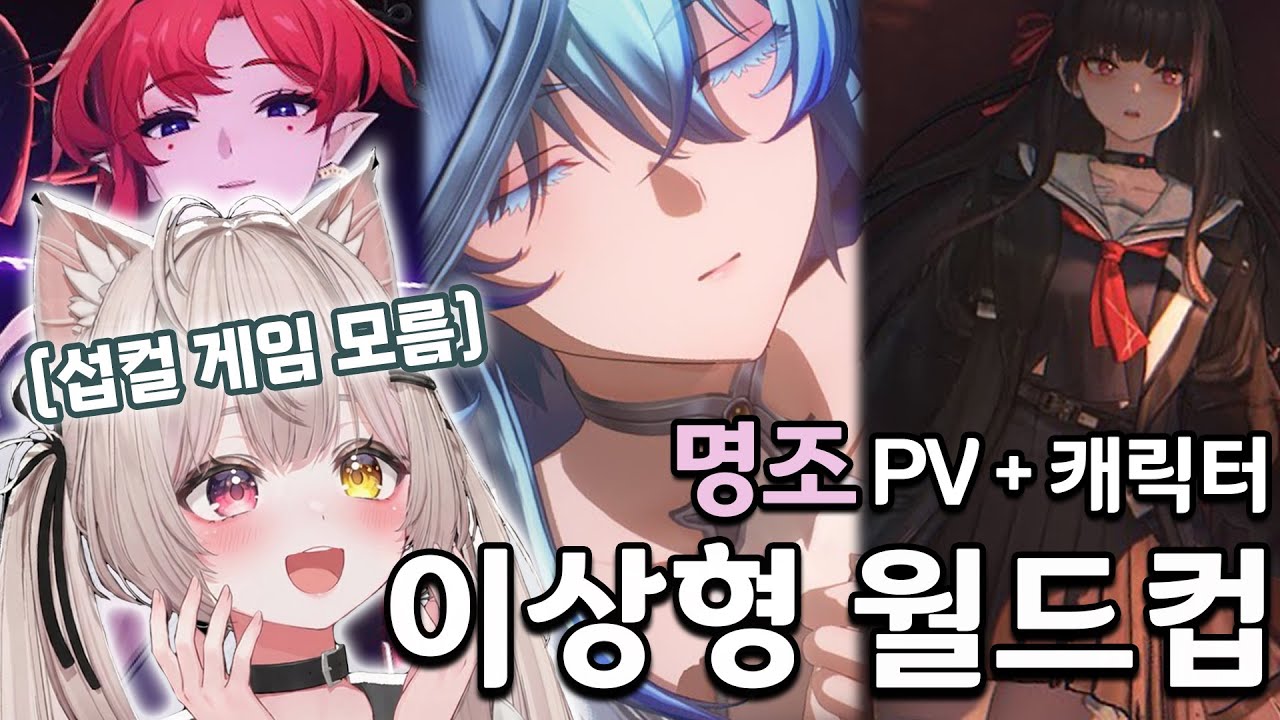 서브컬쳐 뉴비가 하는 명조 PV 이상형 월드컵