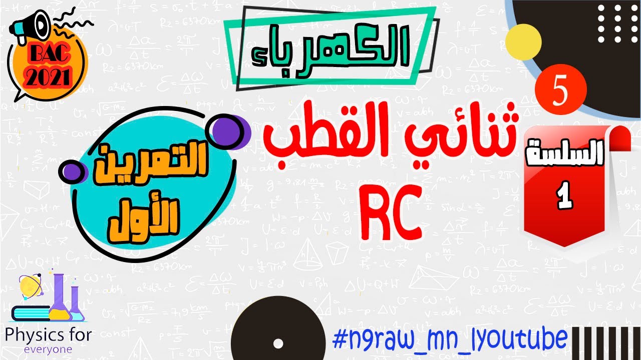 تمارين ثنائي القطب RC || تصحيح السلسلة 1 || التمرين الأول