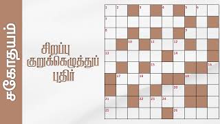 Tamil Crossword Puzzles Sahothayam