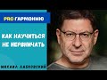 КАК СТАТЬ СПОКОЙНЫМ И НЕ НЕРВНИЧАТЬ. МИХАИЛ ЛАБКОВСКИЙ