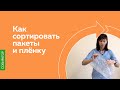 Как сортировать пакеты и плёнку для Собиратора