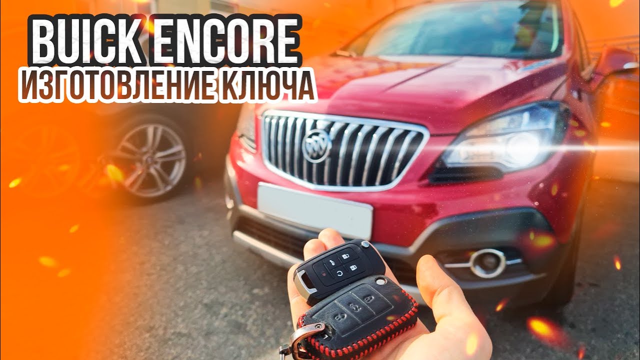 Ключ Бьюик Энкор купить выкидной дубликат чип ключа зажигания в Минске ...