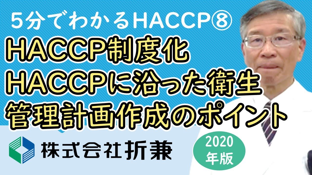 HACCP制度化⑤ HACCPに沿った衛生管理計画作成のポイント【5分でわかるHACCP 2020年版】VOL.08