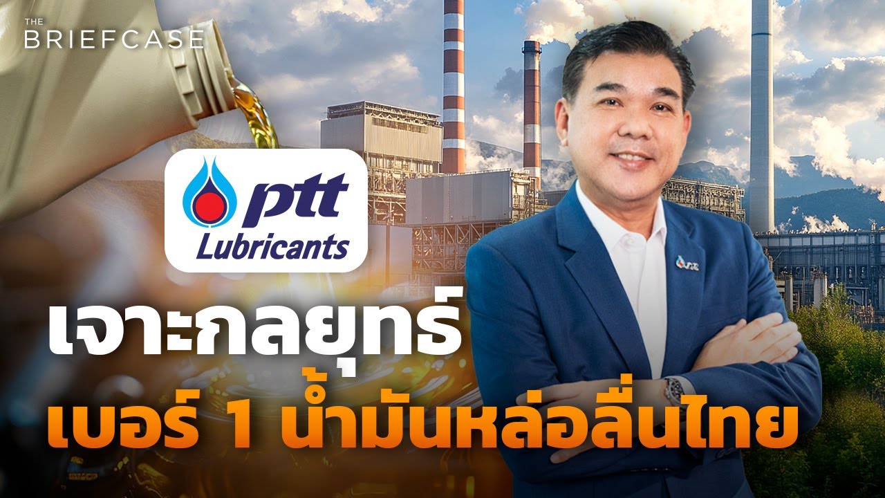 เจาะกลยุทธ์ PTT Lubricants เบอร์ 1 น้ำมันหล่อลื่นไทย I THE BRIEFCASE