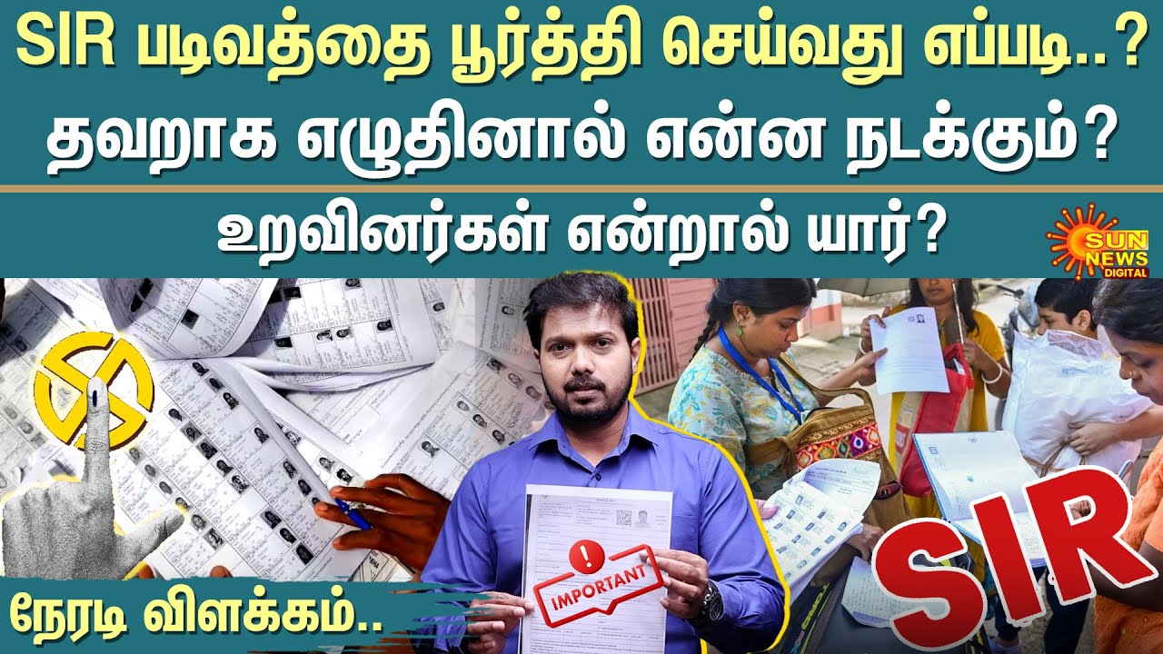 How to Fill SIR Application Form? | Detailed Explanation | Enumeration Form | Decode | Sun News