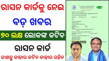 🔴୭୦ ଲକ୍ଷ ରାସନ କାର୍ଡ କଟିବ | ration card reject list | ration card ekyc odisha | ration card update