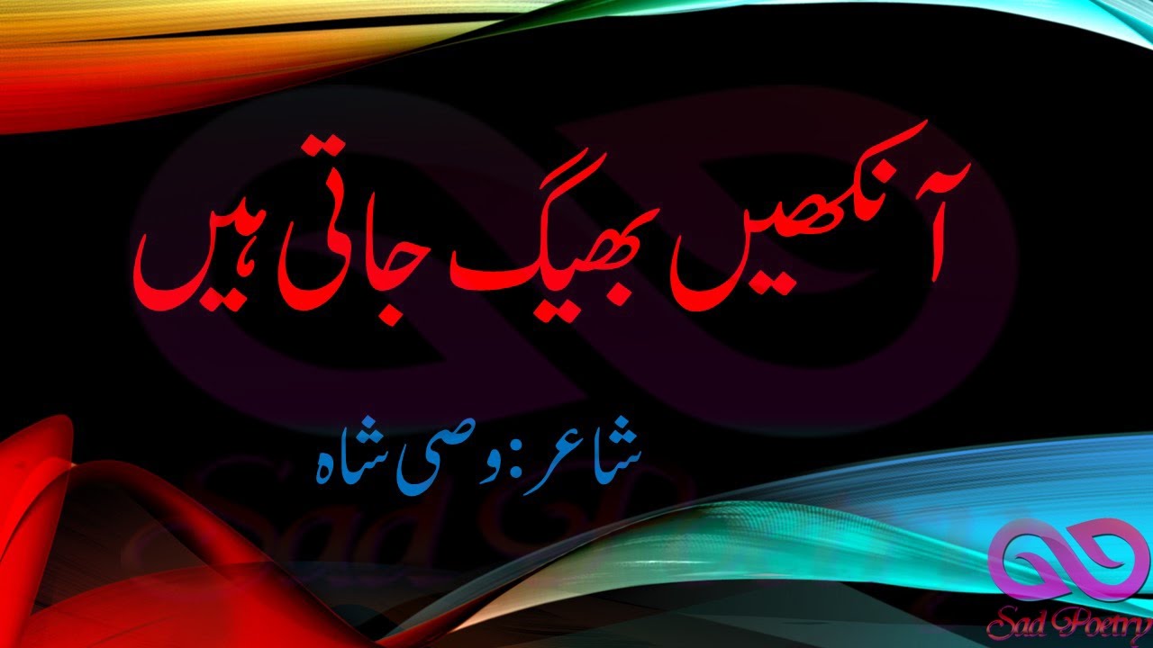 Samandar main utarta hoon tou aankhain bheeg jaati hain | aankhain bheeg jaati hain by Wasi Shah
