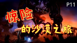 《聖靈之光2》精灵与萤火意志 - 这个沙漠不简单，难度又升级！Ori and the will of the wisps - Part 11