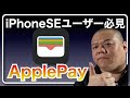 【ApplePay】おサイフケータイの最高傑作をシンプルに解説します!iPhone6S以前のモデルからSEに買い替えた方は特に必見です!