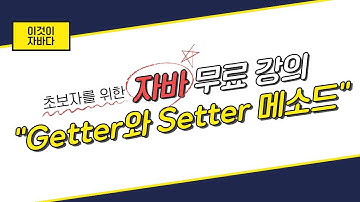 이것이 자바다 - 6.14 Getter와 Setter 메소드
