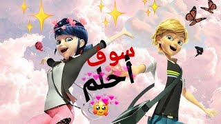 سوف احلم 🎵 اغنيه عربيه مؤثره 🎵 على ميراكلوس الدعسوقه والقط الاسود 🎶 من تصميمي لا يفوتكم