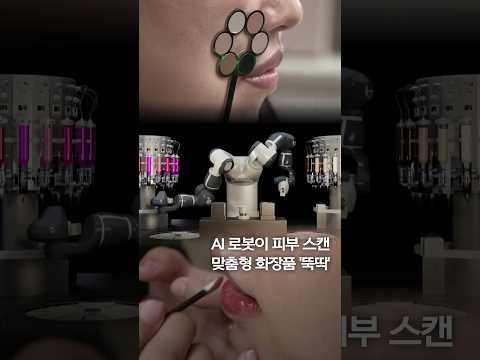 <strong>화장품도</strong> AI 로봇으로…매장에서 즉석 제조 #shorts
