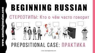 : Basic Russian 1: Prepositional Case: Practice:     ?