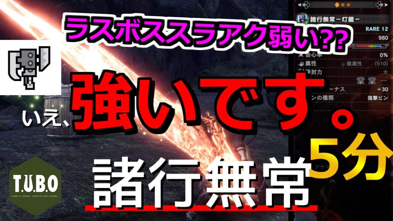 Mhw Ib ラスボススラアク弱い いえ 強いです 諸行無常装備紹介 実践 プチ検証 モンハンワールドアイスボーン 汎用装備 解説 Youtube