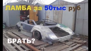 ЛАМБА за 50 тыс ₽  Самая дешевая Lamborghini