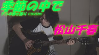 季節の中で(松山千春 アコギ/ギター弾き語りCOVER at Home) ～季節と人を描いた名曲を,初カバー!!～ @創弾き語り OHORI123@Gibson TV@Elixir Strings