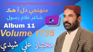 Mukhtiyar ali sheedi | album 11 | volume 1735 | mohnji dil | sindhi ganna