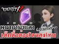 Identity V | หม่าม้ามาแล้ว เด็กดื้อต้องโดนลงโทษ The Promised Neverland