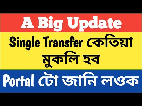 Single Transfer কেতিয়া হব ॥ Single Transfer কি Portal ত হব ॥@Nalini Kanta Deka