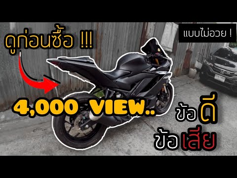 ใครจะออก R3 2019 ต้องดู! [รีวิว] ข้อดี-ข้อเสีย หลังใช้งานมาเกือบ 1 ปี ( ดูก่อนซื้อ ) [ EP.17 ]