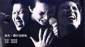 酒矸倘賣無 - 蘇芮