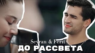 • Seyran & Ferit | До рассвета •