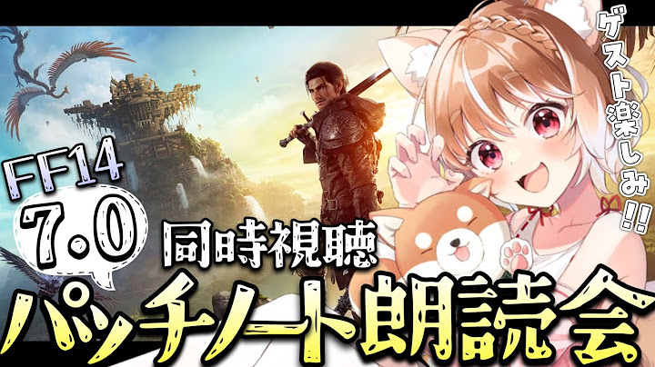 【FF14】黄金のレガシー『7.0パッチノート朗読会』とファンフェスティバル舞台裏ドキュメンタリー同時視聴しますうう！【FINAL FANTASY XIV】