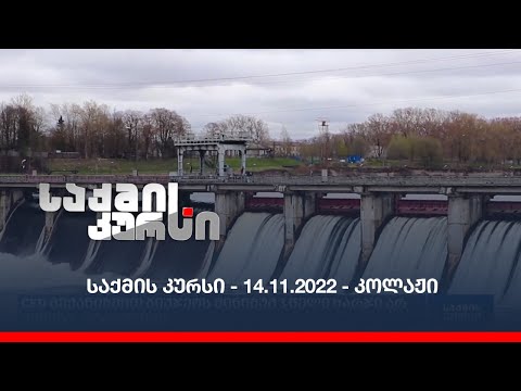 საქმის კურსი - 14.11.2022 - კოლაჟი