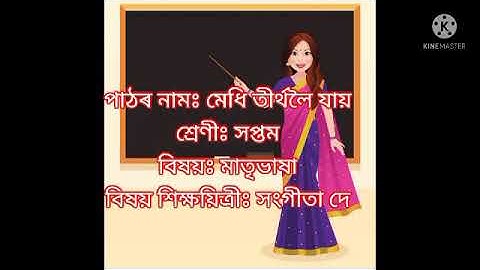 Assamese poem/for class 7/ মেধি তীৰ্থলৈ যায়/Part- 1
