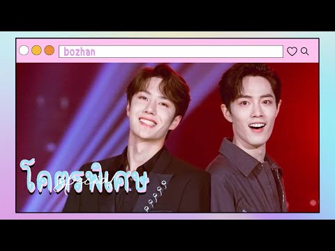 《OPV》โคตรพิเศษ | #ป๋อจ้าน​ #bozhan​ #bjyx
