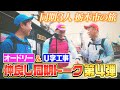オードリー&U 字工事!仲良し同期の栃木市ロングトークを大公開『ベスコングルメ』【限定配信&未公開ロングトーク】