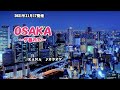 『OSAKA~夕暮れて~』KANA カラオケ 2021年11月17日発売