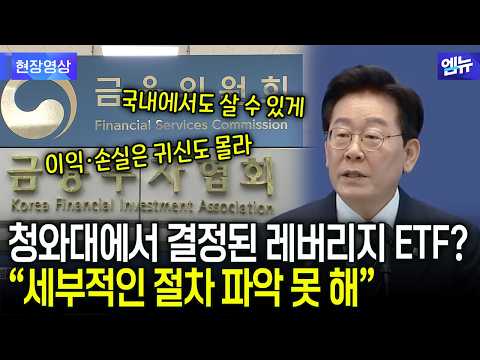 청와대 비공개회의에서 나온 레버리지 ETF? 이 대통령 이야기 들어봤더니..